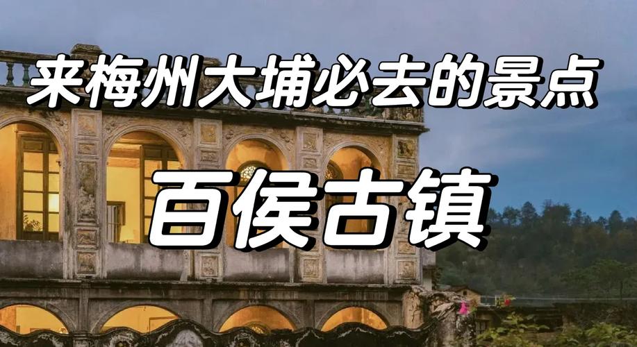 探秘梅州大埔的古民居瑰宝